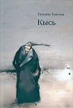 Читать книгу Кысь