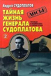 Читать книгу Тайная жизнь генерала Судоплатова. Книга 2