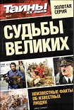 Читать книгу Судьбы великих