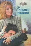 Читать книгу Зимняя сказка