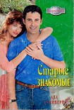 Читать книгу Старые знакомые