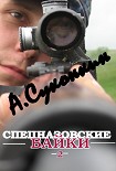 Читать книгу СПЕЦНАЗОВСКИЕ БАЙКИ 2