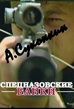 Читать книгу Спецназовские байки