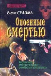 Читать книгу Опоенные смертью