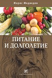 Читать книгу Питание и долголетие