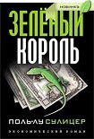 Читать книгу Зеленый король