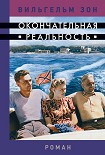 Читать книгу Окончательная реальность