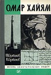 Читать книгу Омар Хайям
