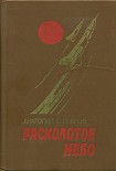 Читать книгу Расколотое небо
