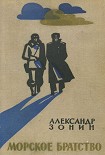 Читать книгу Морское братство