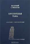 Читать книгу Прозрачная тьма: Собрание стихотворений