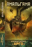 Читать книгу Боевой шлюп «Арго»