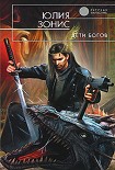 Читать книгу Дети богов