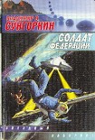 Читать книгу Солдат Федерации