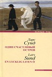 Читать книгу Один счастливый остров