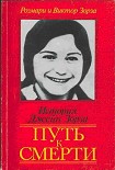 Читать книгу Путь к смерти. Жить до конца