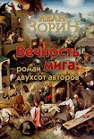 Читать книгу Вечность мига: роман двухсот авторов