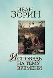 Читать книгу Исповедь на тему времени