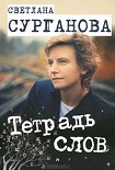Читать книгу Тетрадь слов