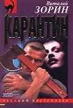 Читать книгу Карантин