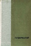 Читать книгу Губернатор