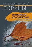 Читать книгу Интервью со смертью