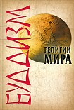 Читать книгу Буддизм