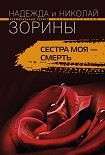 Читать книгу Сестра моя – смерть