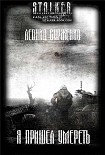 Читать книгу Я пришел умереть
