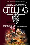 Читать книгу Радиоактивная война