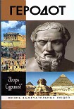 Читать книгу Геродот
