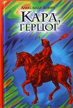 Читать книгу Карл, герцог