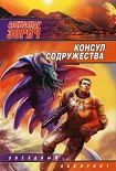 Читать книгу Консул Содружества