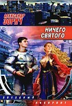 Читать книгу Ничего святого (Сборник)