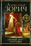 Читать книгу Первый меч Бургундии