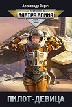 Читать книгу Пилот-девица