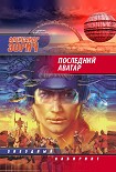 Читать книгу Последний аватар