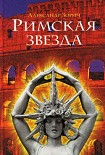 Читать книгу Римская звезда