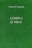 Читать книгу Адмирал Де Рибас