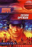 Читать книгу Сезон оружия