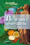 Читать книгу Лечение природой