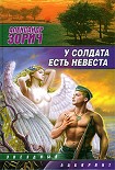 Читать книгу У солдата есть невеста (сборник)