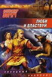 Читать книгу Люби и властвуй