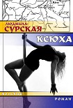Читать книгу Ксюха