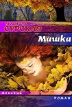 Читать книгу Машка, или Ключи от счастья