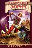 Читать книгу Ты победил