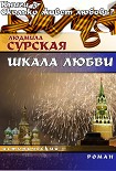Читать книгу Сколько живёт любовь?