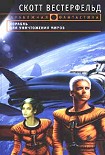 Читать книгу Корабль для уничтожения миров