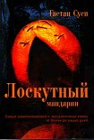 Читать книгу Лоскутный мандарин
