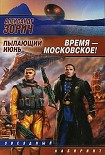 Читать книгу Время – московское!